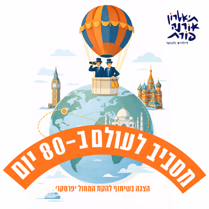 מסביב לעולם ב-80 יום