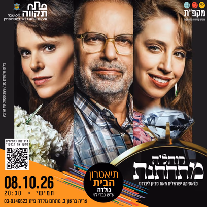 דרמה מרגשת "רוחל’ה מתחתנת" בתאטרון הבית גולדה
