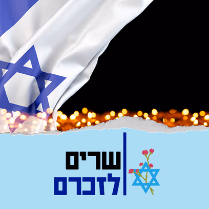 ערב שרים לזכרם