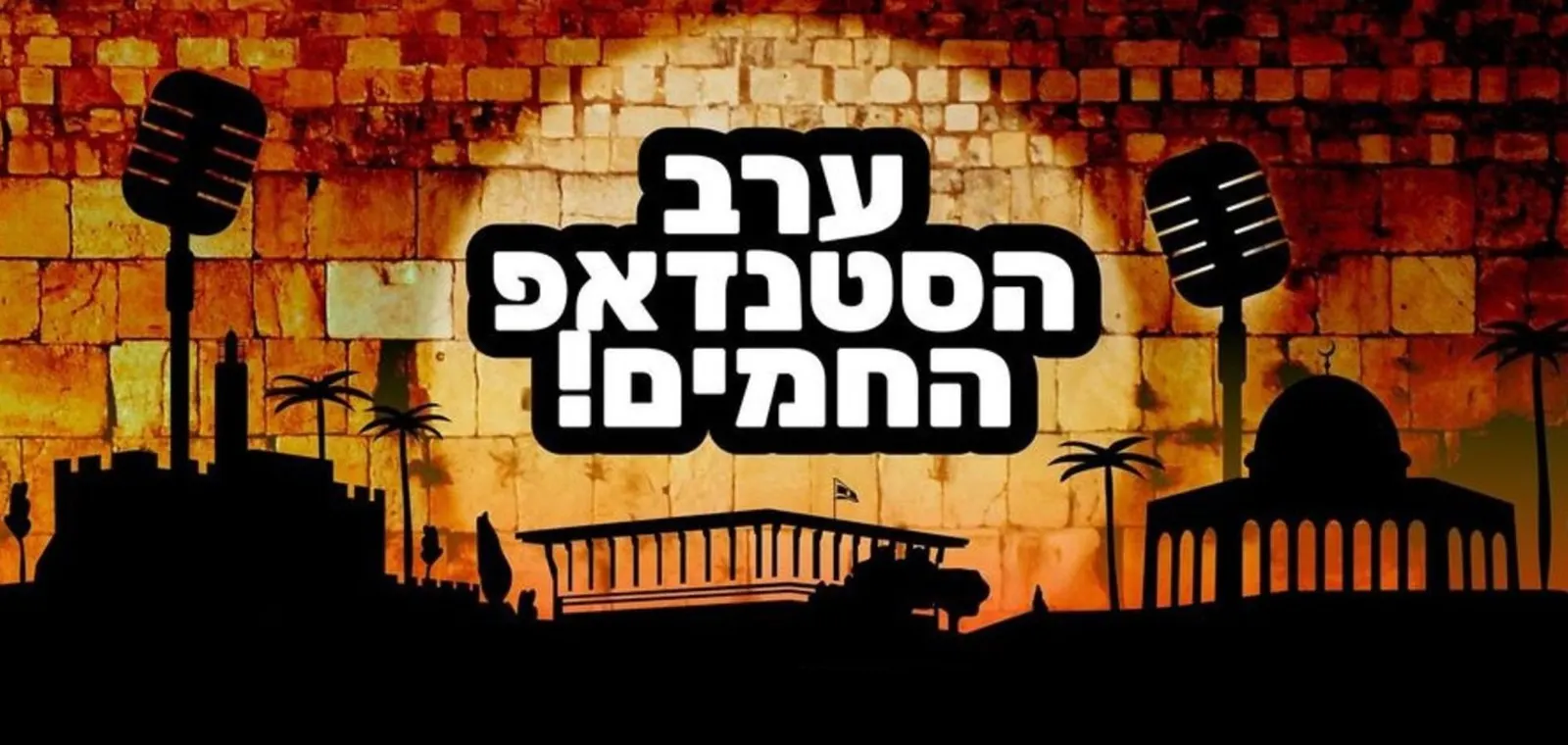 ערב הסטנדאפ החמים