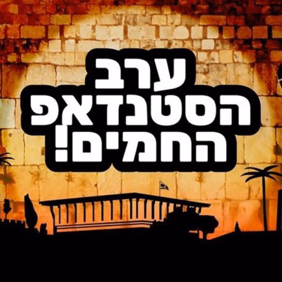 ערב הסטנדאפ החמים