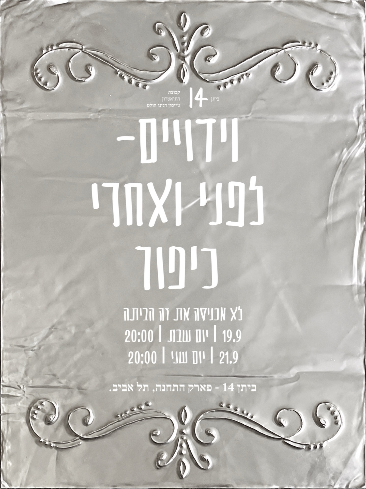 וידויים- לפני ואחרי כיפור