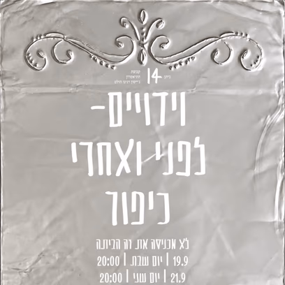 וידויים- לפני ואחרי כיפור