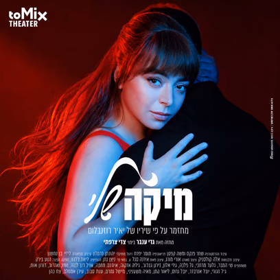 מיקה שלי