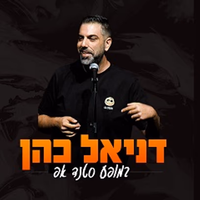 סטנד אפ לצעירים — דניאל כהן