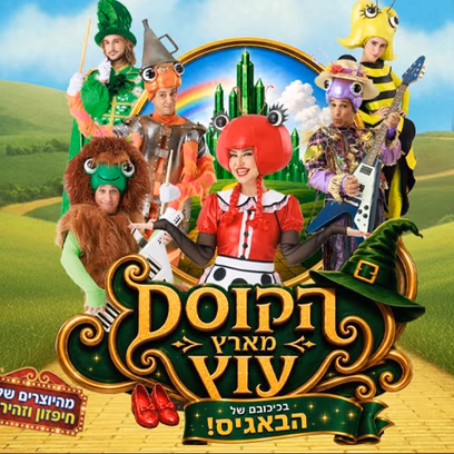 הבאגיס בארץ עוץ – קיץ 2026