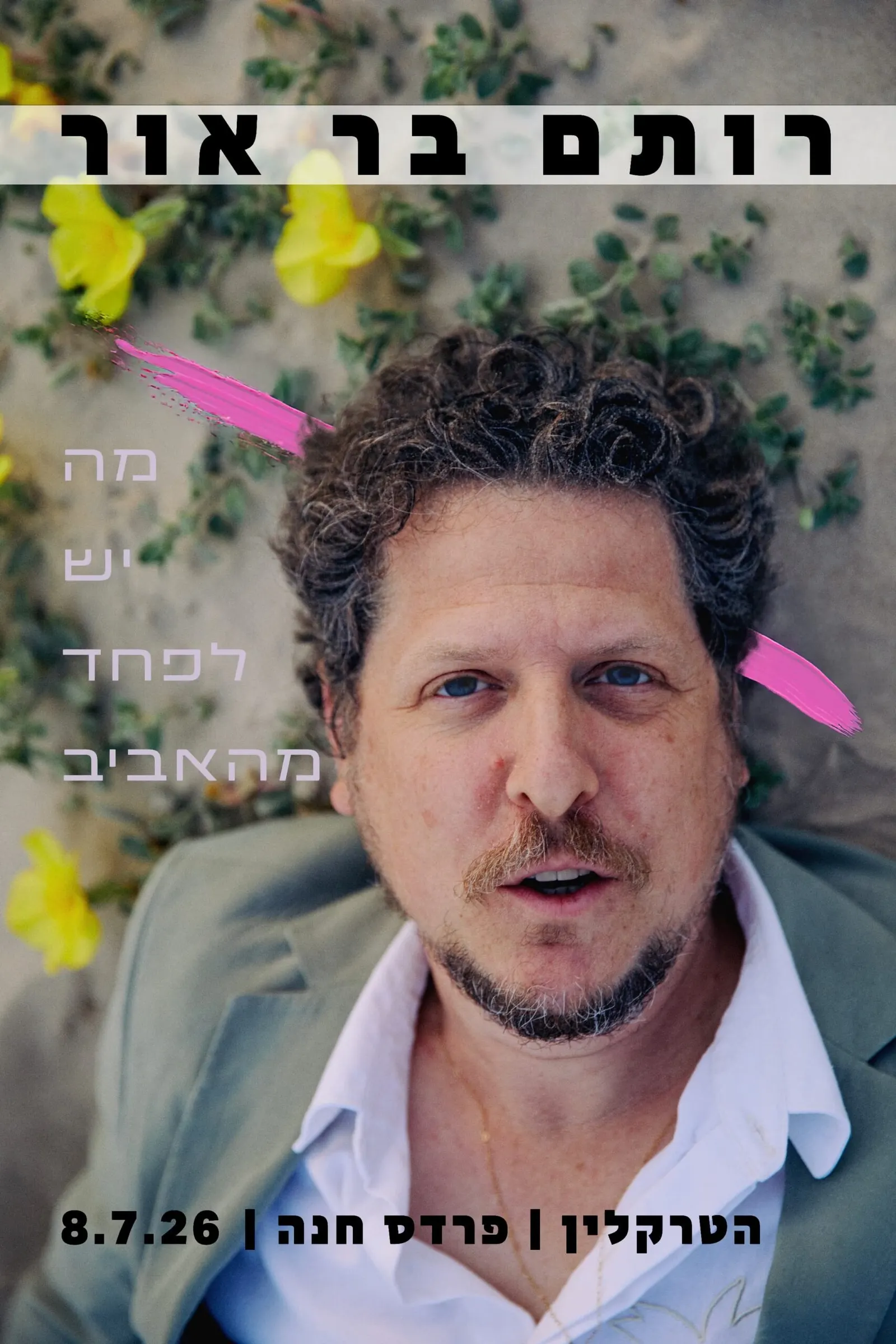 רותם בר אור בטרקלין פרדס חנה