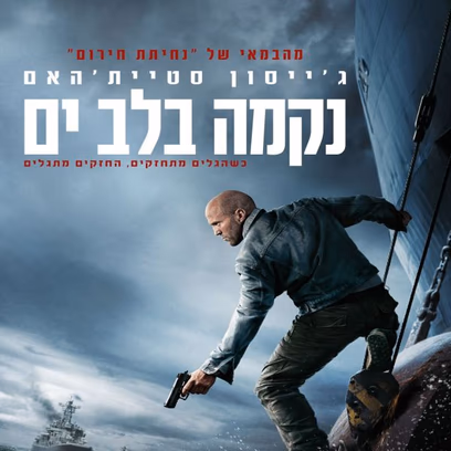 נקמה בלב ים