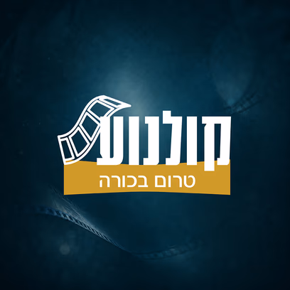 קולנוע שני