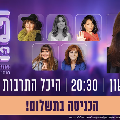 ירדנה ארזי – 75 זה לא צחוק – פסטיבל ראשון 2026