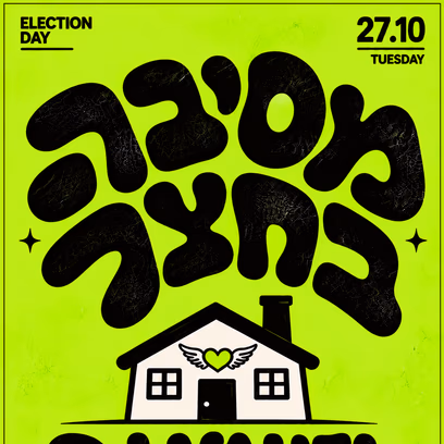 מסיבה בחצר 27.10 יום הבחירות