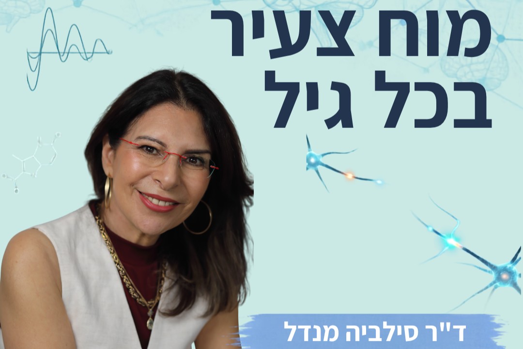 מזון על — Brain Food מרצה ד"ר סילביה מנדל