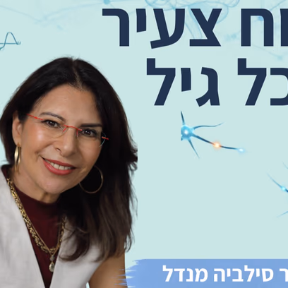 מזון על — Brain Food מרצה ד"ר סילביה מנדל