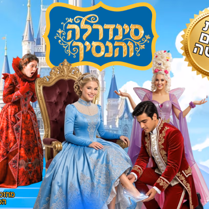 סינדרלה והנסיך