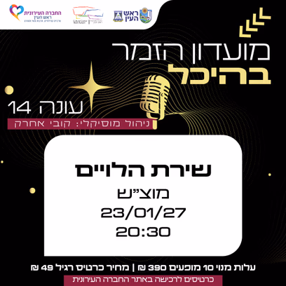 שירת הלויים | מועדון זמר