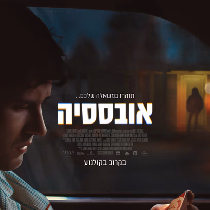 אובססיה