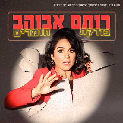 רותם אבוהב בערב בדיקת חומרים