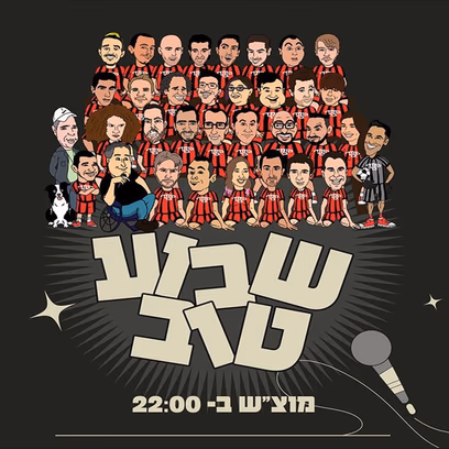 שבוע טוב- מרתון של שעתיים עם אמני הבית – קומדי בר