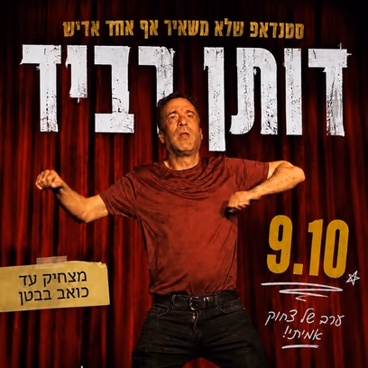 דותן רביד במופע סטנד אפ