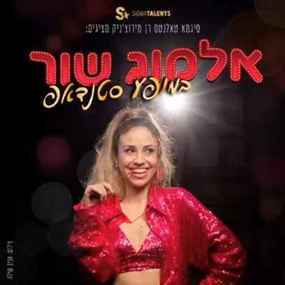 אלמוג שור במופע סטנדאפ