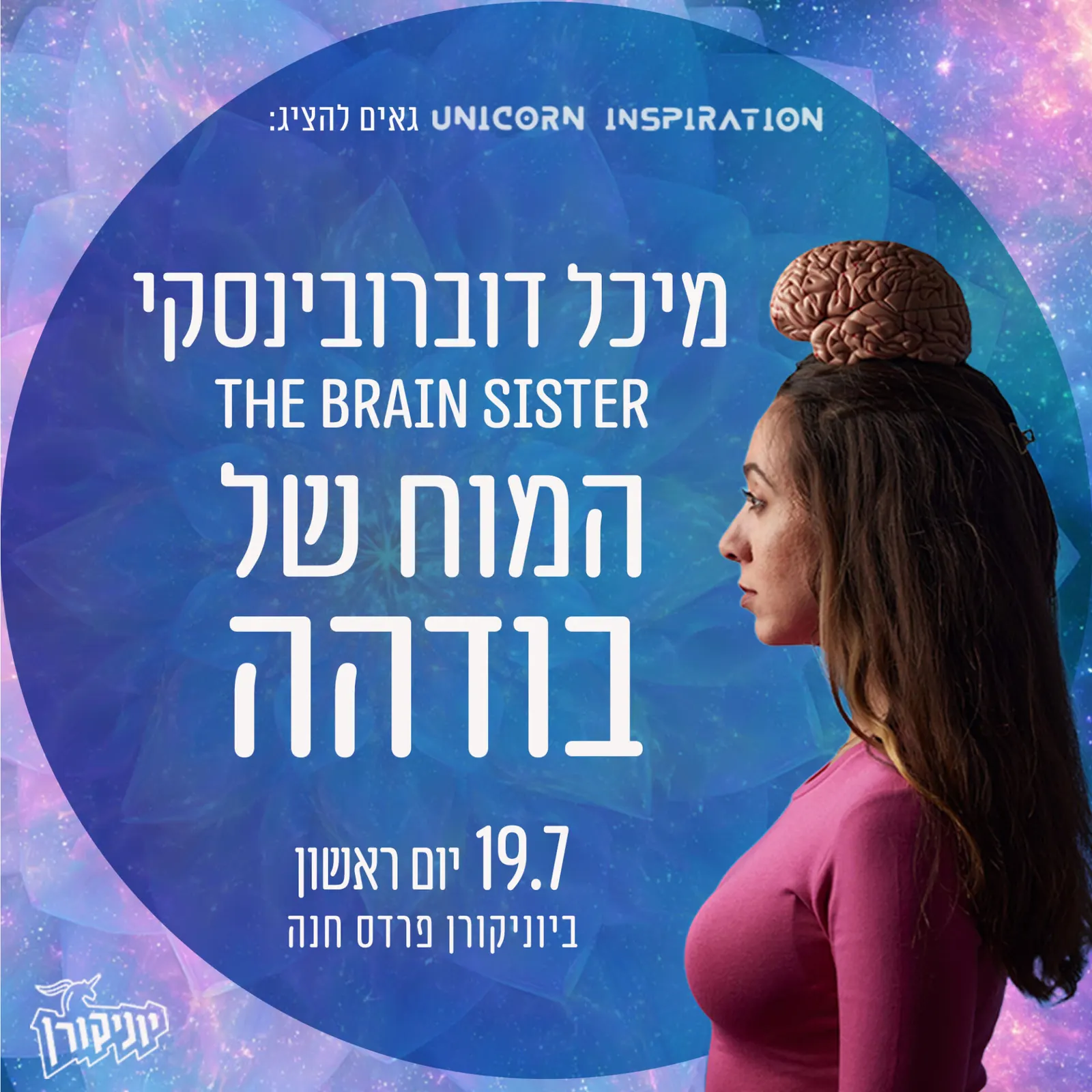 מיכל דוברובינסקי – המח של בודהה
