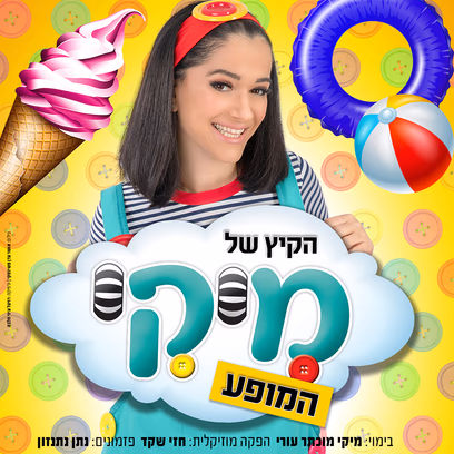 מיקי כוכבת הילדים- מופע חדש