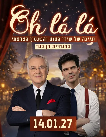 שנות הקסם מס' 1 — או לה לה — הפופ והשנסון הצרפתי בהנחיית דן כנר