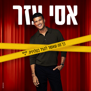 אסי עזר