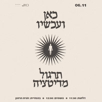 כאן ועכשיו