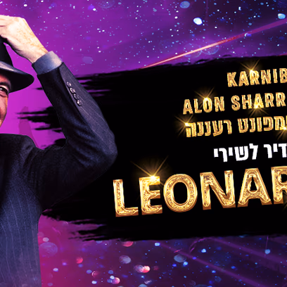 מופע מחווה ללאונרד כהן — להקת קרניבנד ותזמורת סימפונט רעננה