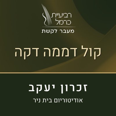 קול דממה דקה (זכרון יעקב)
