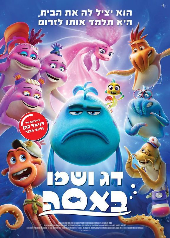 דג ושמו באסה – סרט ילדים