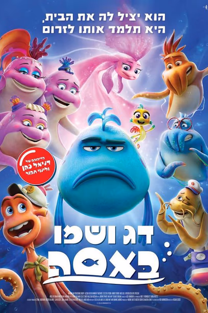 דג ושמו באסה – סרט ילדים