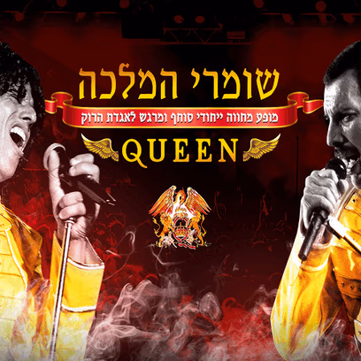 Queen’s Guards — Концерт-посвящение Queen