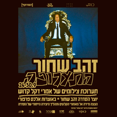 "זהב שחור" התערוכה