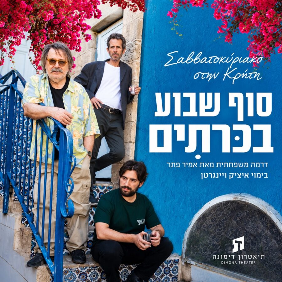 סוף שבוע בכרתים | תיאטרון דימונה