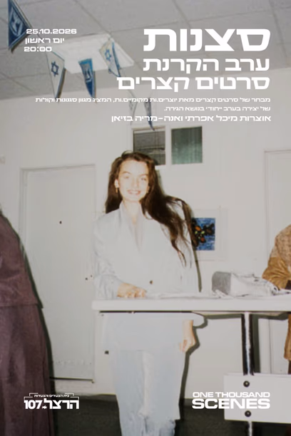 סצנות: ערב הקרנת סרטים קצרים