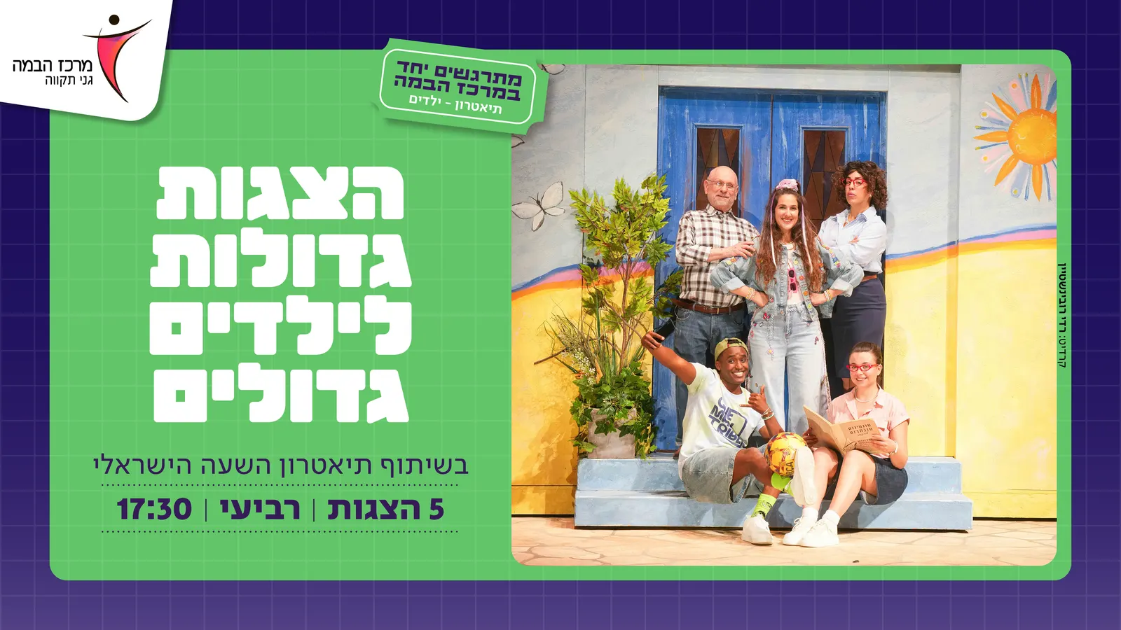 הצגה מספר 5 בכורה