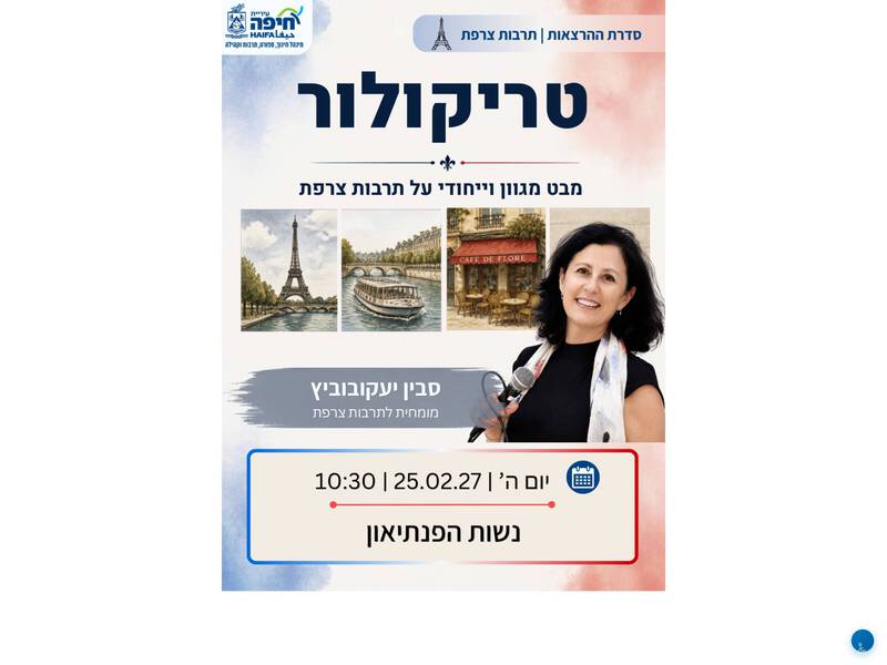 נשות הפנתיאון מרצה סבין יעקובוביץ