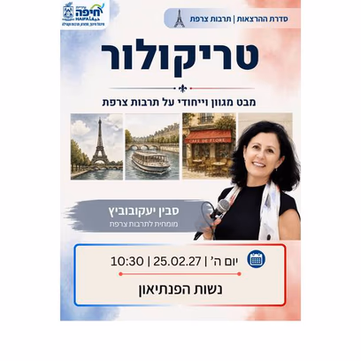 נשות הפנתיאון מרצה סבין יעקובוביץ