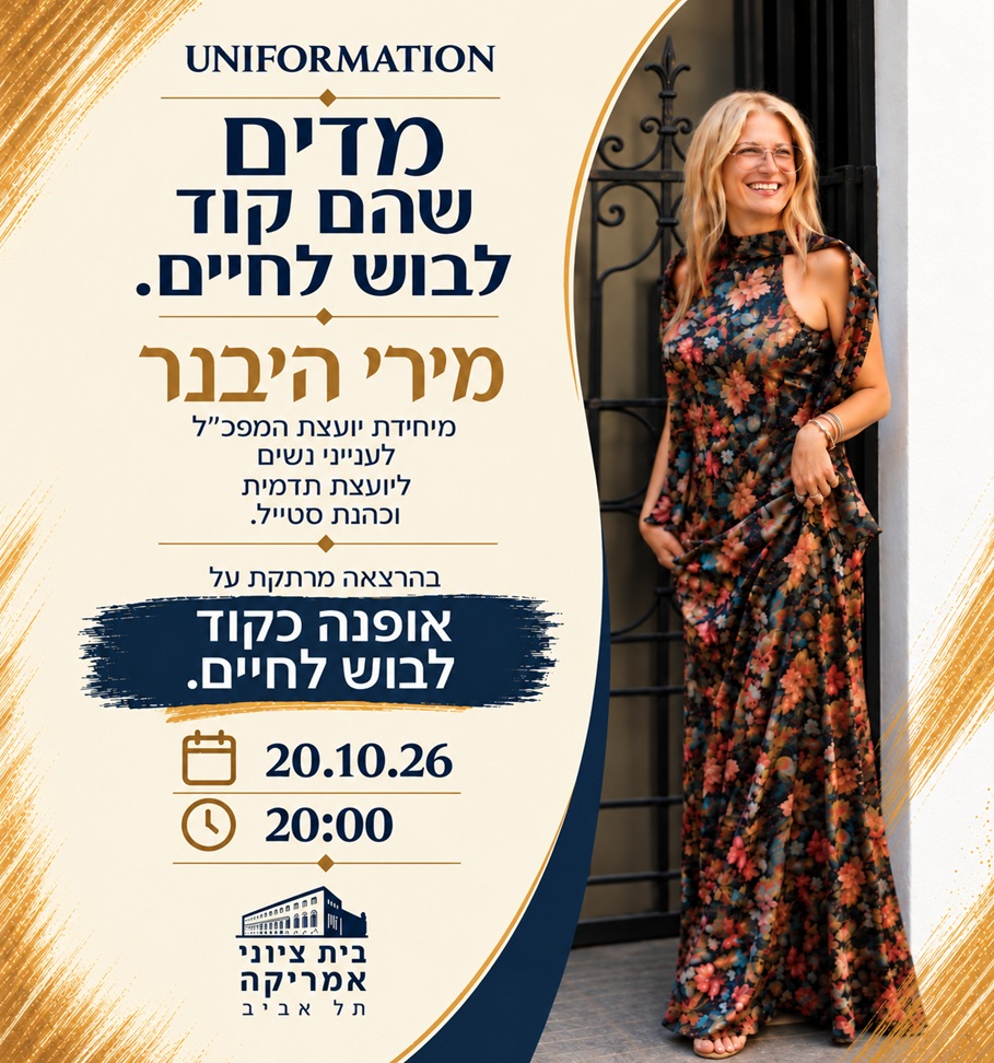 מדים שהם קוד לבוש לחיים | הרצאה מאת מירי היבנר