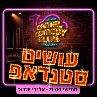 קאמל קומדי קלאב — עושים סטנדאפ