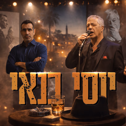 אהבה בת עשרים — מועדון הזמר