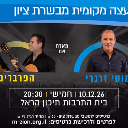מוטי זרגרי מארח את הפרברים