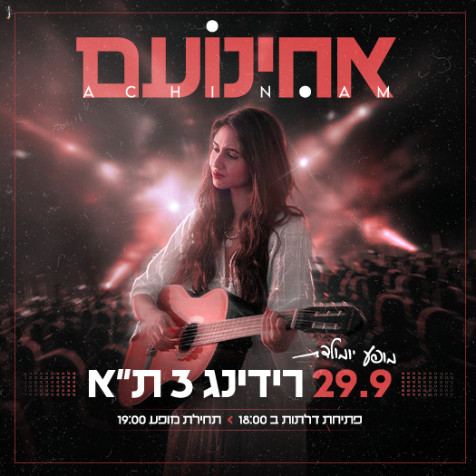 אחינועם