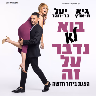 גיא ויעל — בוא לא נדבר על זה