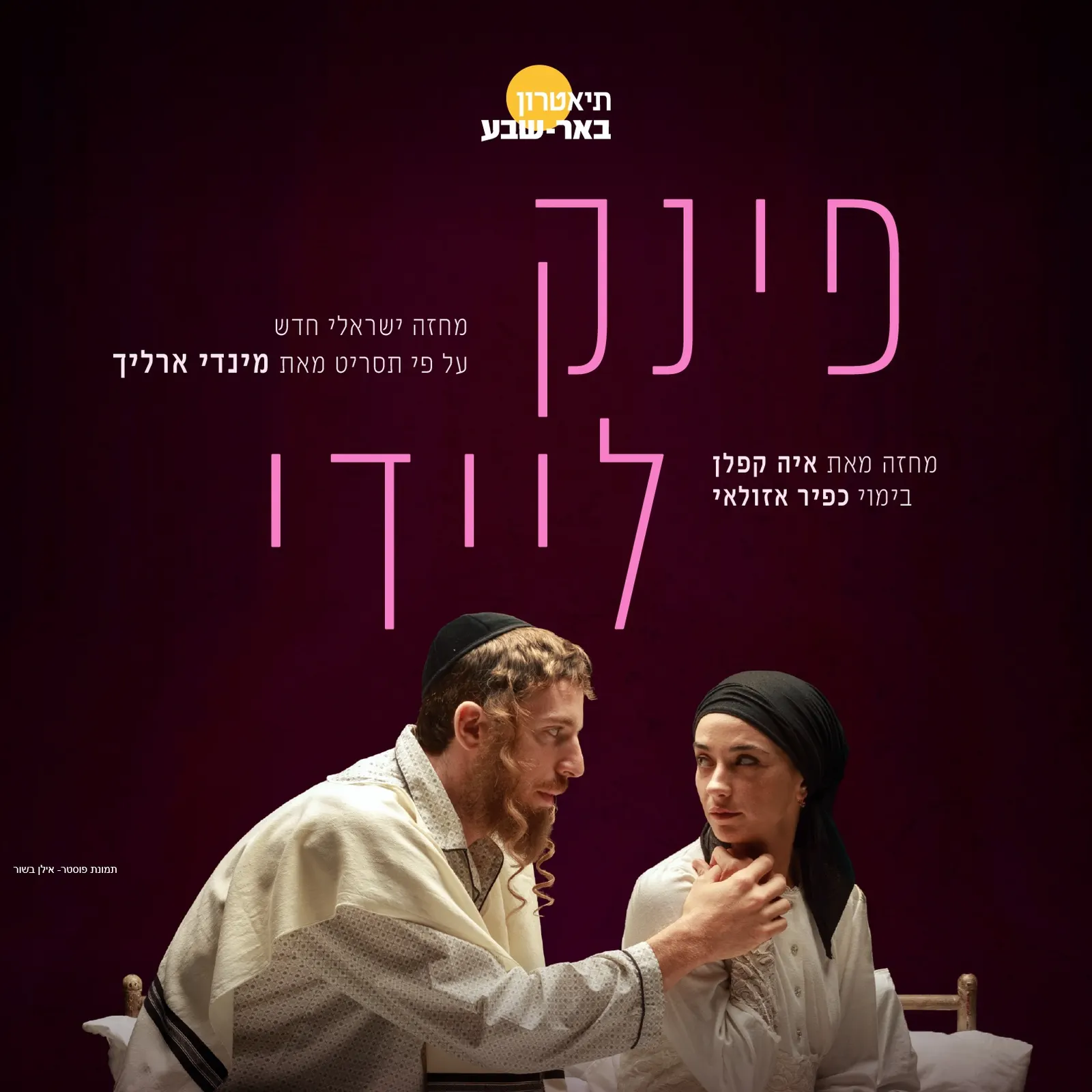 פינק ליידי — תיאטרון באר שבע