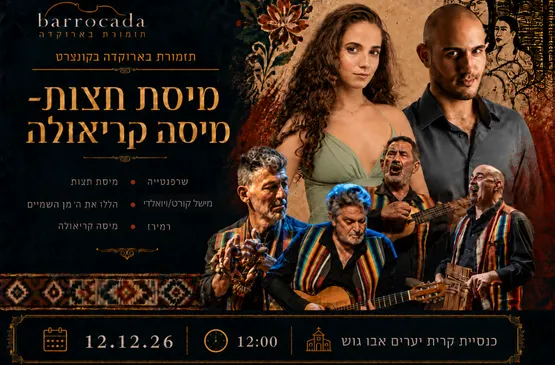 מיסת חצות- מיסה קראולה -אבו גוש