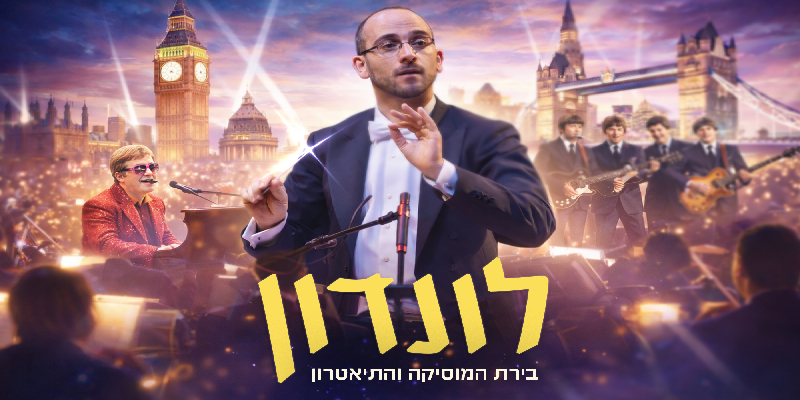 הערים המרתקות בעולם — לונדון — בירת המוסיקה והתיאטרון