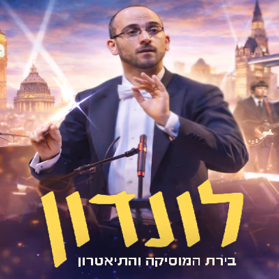 הערים המרתקות בעולם — לונדון — בירת המוסיקה והתיאטרון